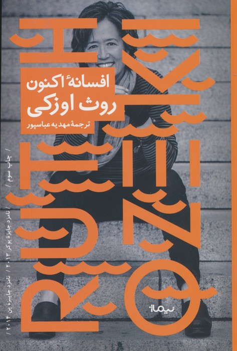 افسانه اکنون
