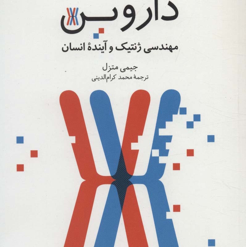 رخنه در رمز داروین