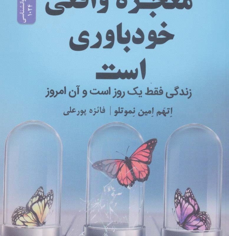 معجزه واقعی خودباوری است
