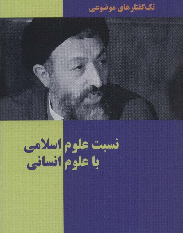 تک گفتار های موضوعی نسبت علوم اسلامی با علوم انسانی