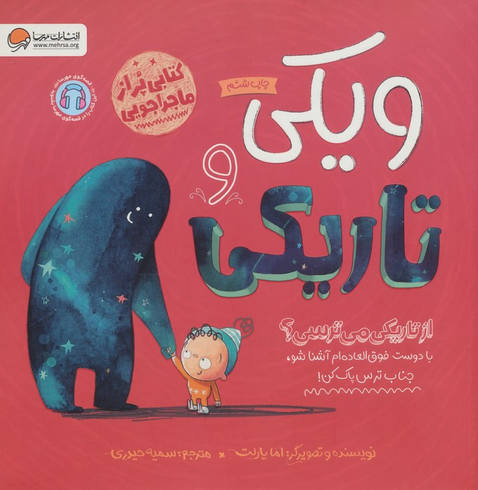 ویکی و تاریکی
