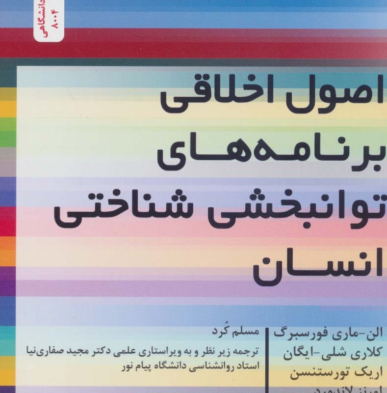 اصول اخلاقی برنامه های توانبخشی شناختی انسان