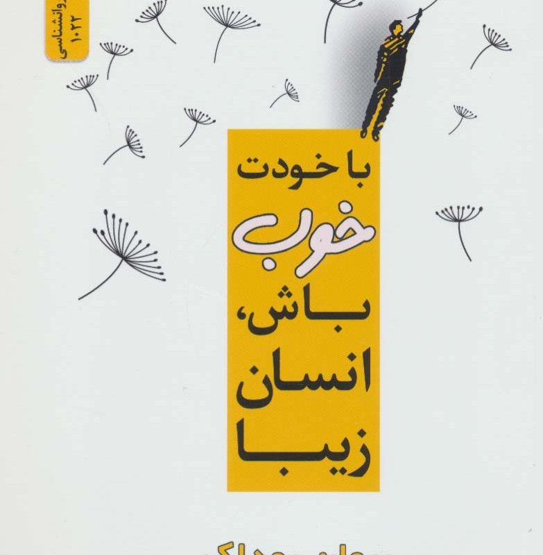 با خودت خوب باش انسان زیبا