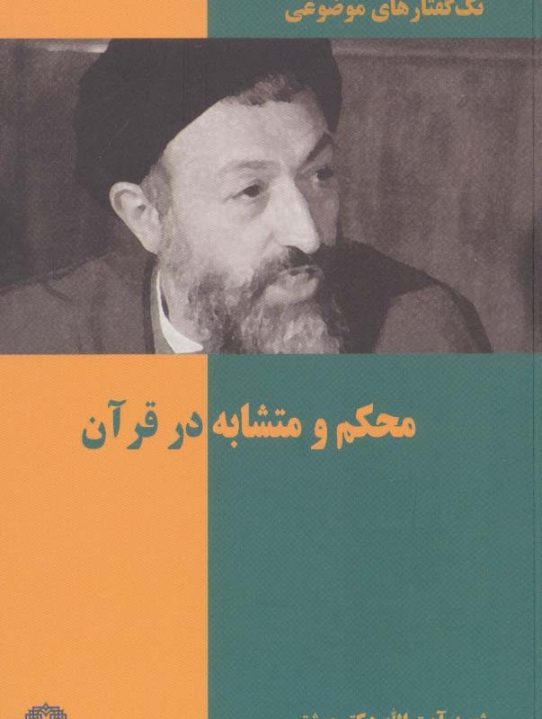 تک گفتار های موضوعی محکم و متشابه در قرآن