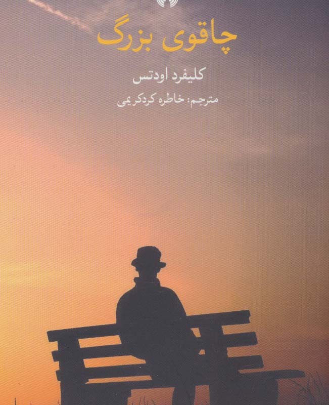 چاقوی بزرگ