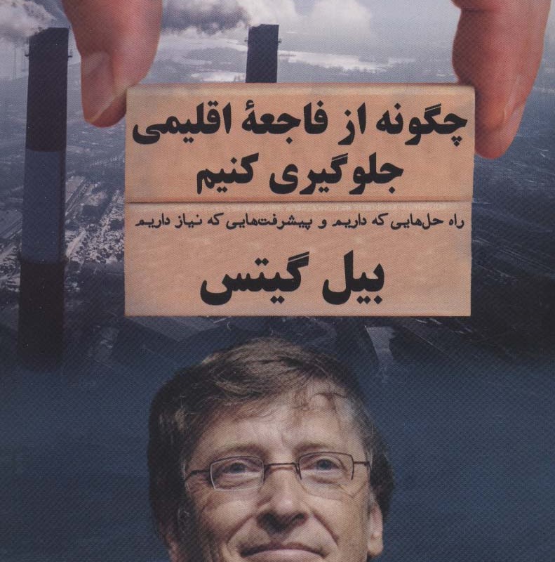 چگونه از فاجعه اقلیمی جلوگیری کنیم