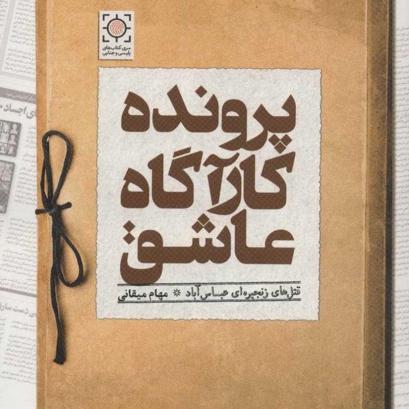 پرونده کارآگاه عاشق
