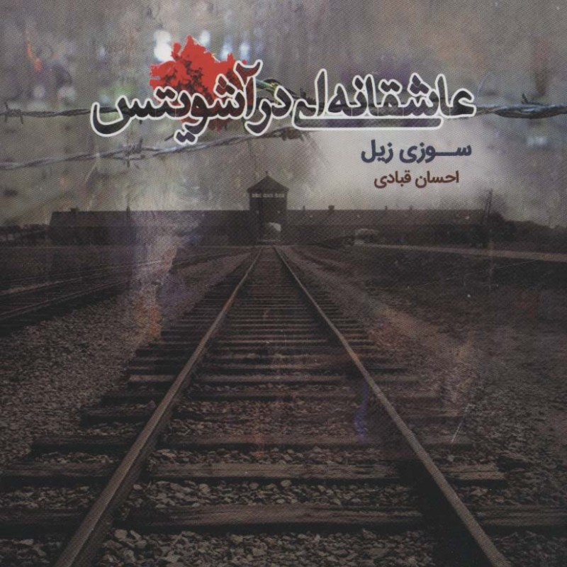 عاشقانه ای در آشویتس