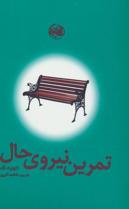 تمرین نیروی حال نشر آلاچیق - اکهارت تله