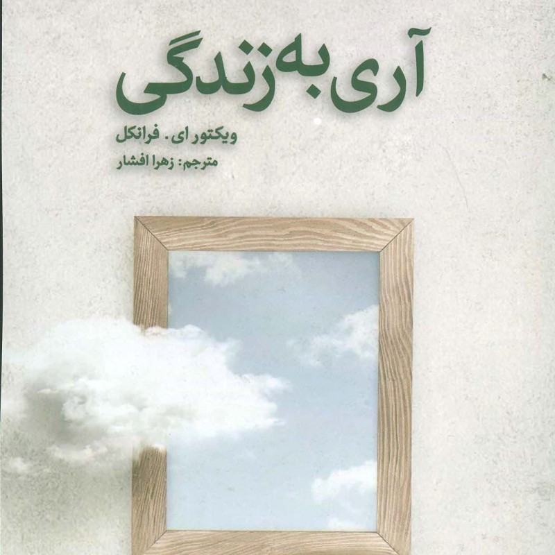 آری به زندگی نشر آلاچیق - ویکتور ای فرانکل