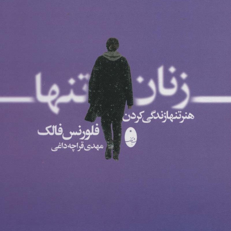 زنان تنها نشر شباهنگ