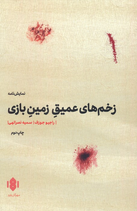 زخم های عمیق زمین بازی نشر مهرگان خرد