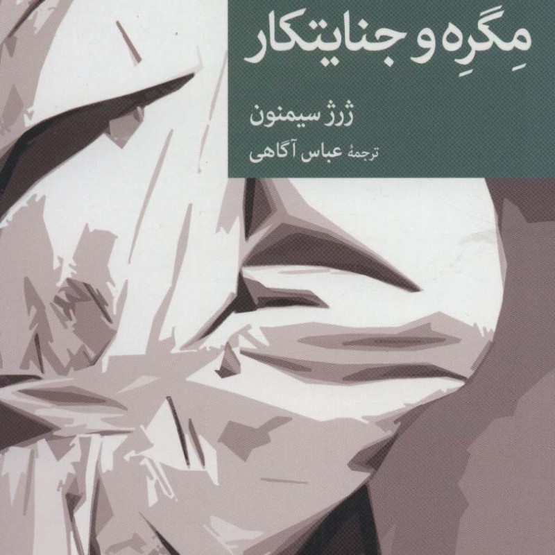 مگره و جنایتکار
