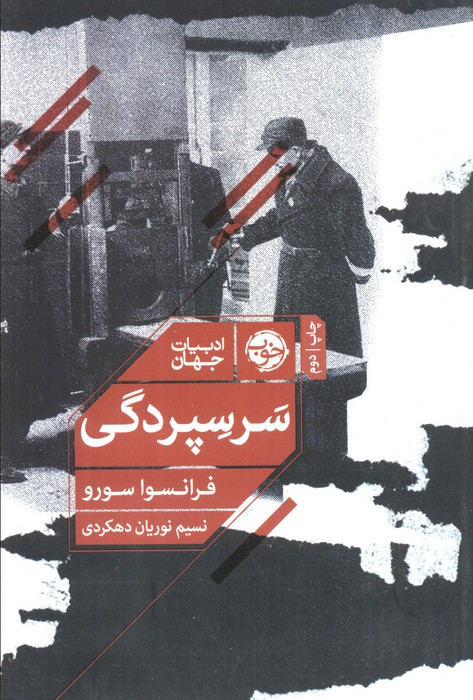 سر سپردگی