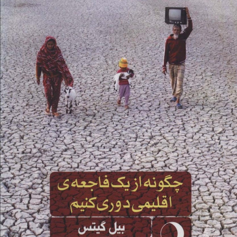 کتاب چگونه از یک فاجعه اقلیمی دوری کنیم