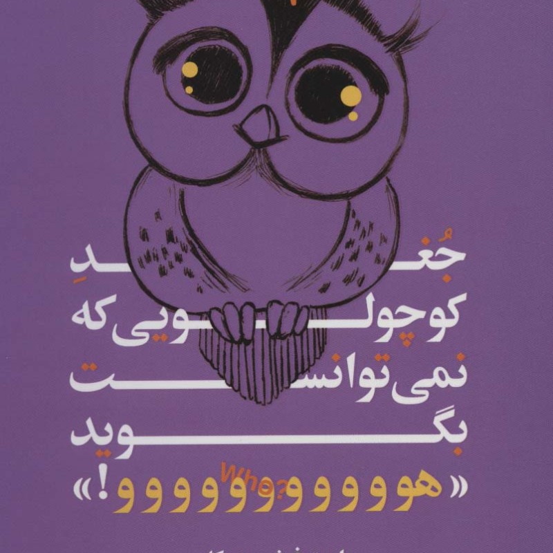 جغد کوچولویی که نمی توانست بگوید هووووووووووو!