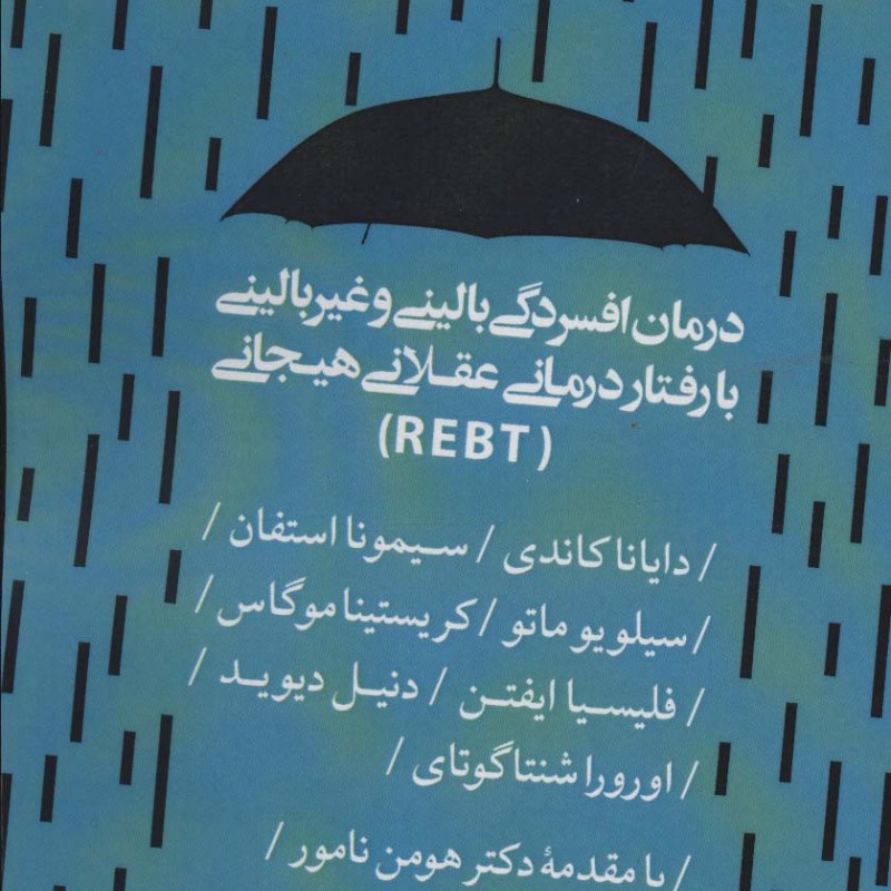 درمان افسردگی بالینی و غیر بالینی با رفتار درمانی عقلانی هیجانی