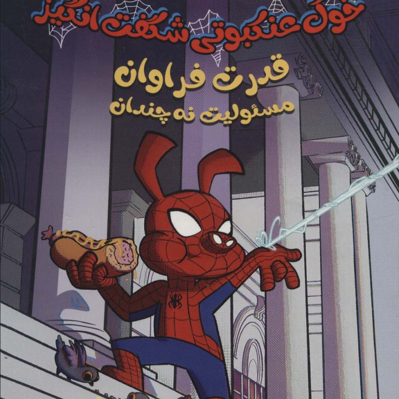 خوک عنکبوتی شگفت انگیز