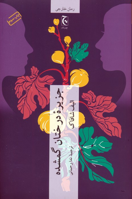 جزیره ی درختان گمشده نشر چترنگ