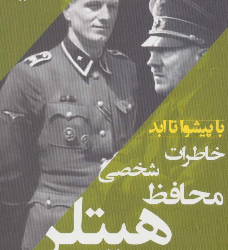 خاطرات محافظ شخصی هیتلر