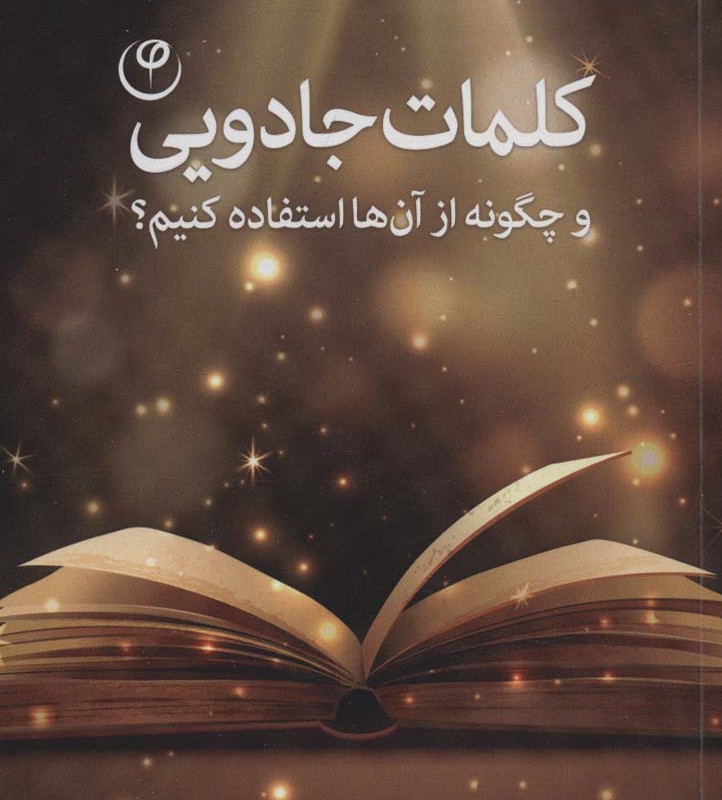 کلمات جادویی نشر فلسفه قطع رقعی