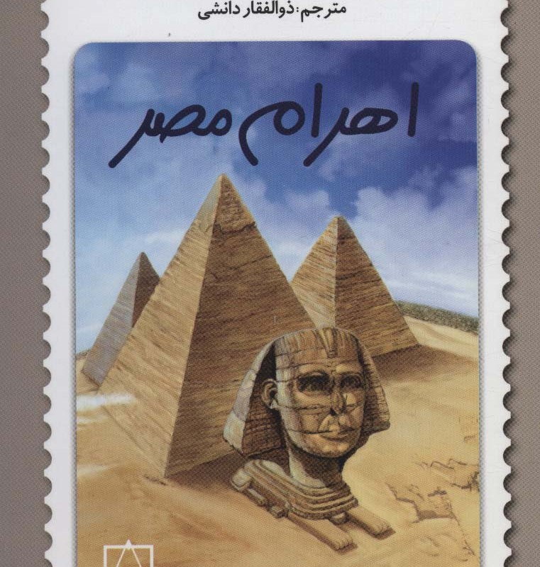 اهرام مصر اثر توماس هوبلر