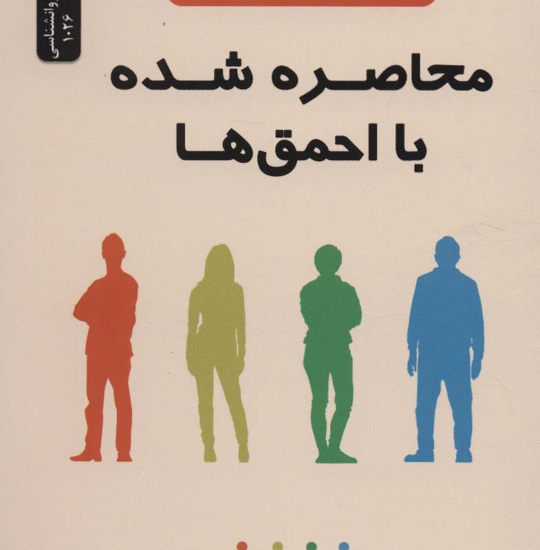 محاصره شده با احمق ها