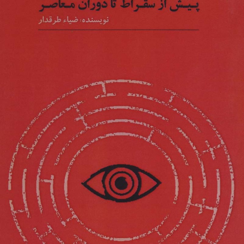 لحظاتی با فیلسوفان