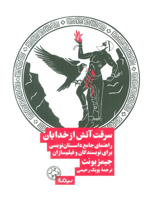 سرقت آتش از خدایان
