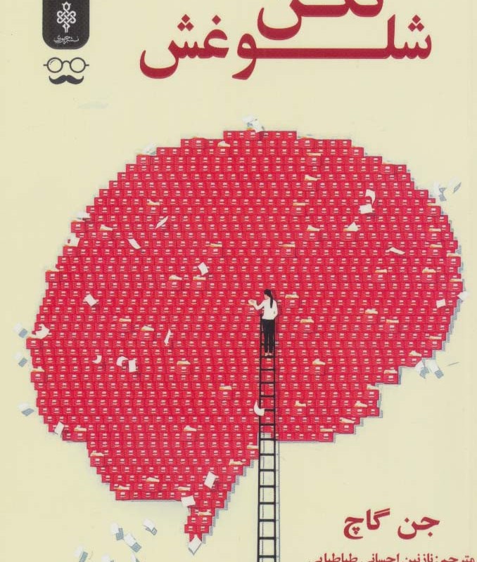 شلوغش نکن