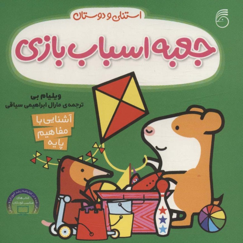 جعبه اسباب بازی از استنلی و دوستان