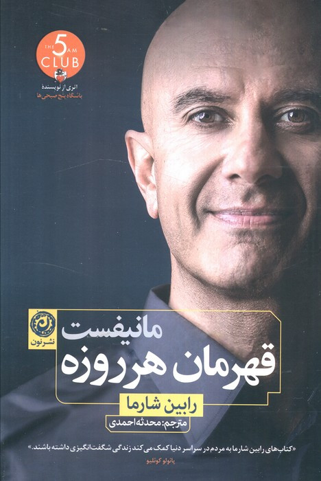 مانیفست قهرمان هر روزه