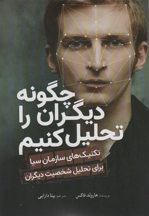 چگونه دیگران را تحلیل کنیم