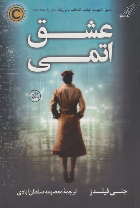 عشق اتمی