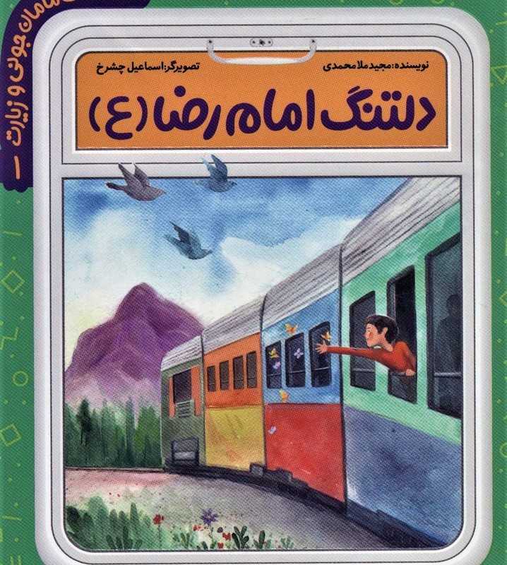 دلتنگ امام رضا (ع)