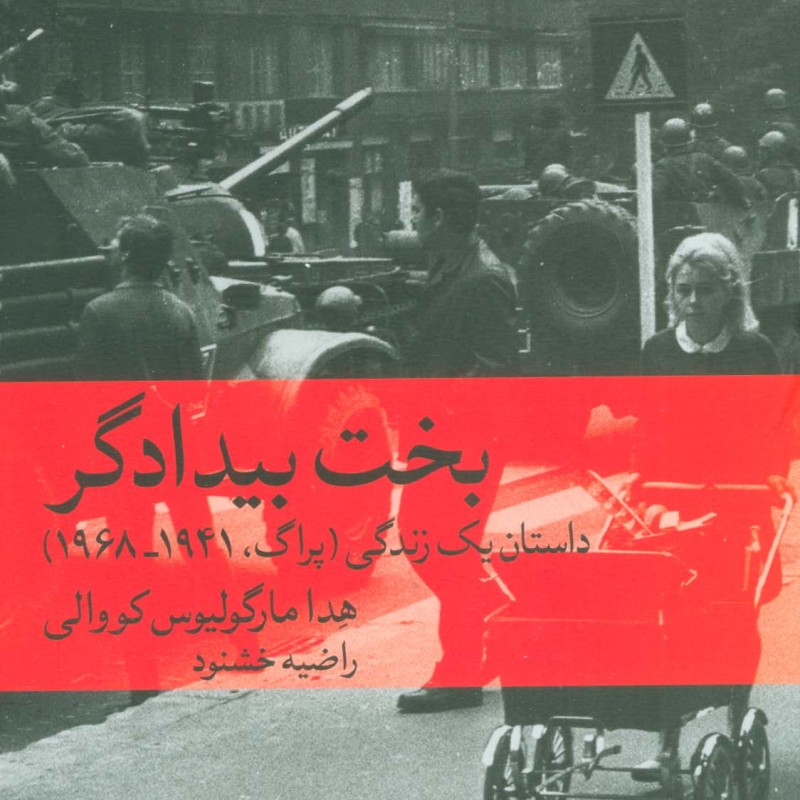 بخت بیدادگر