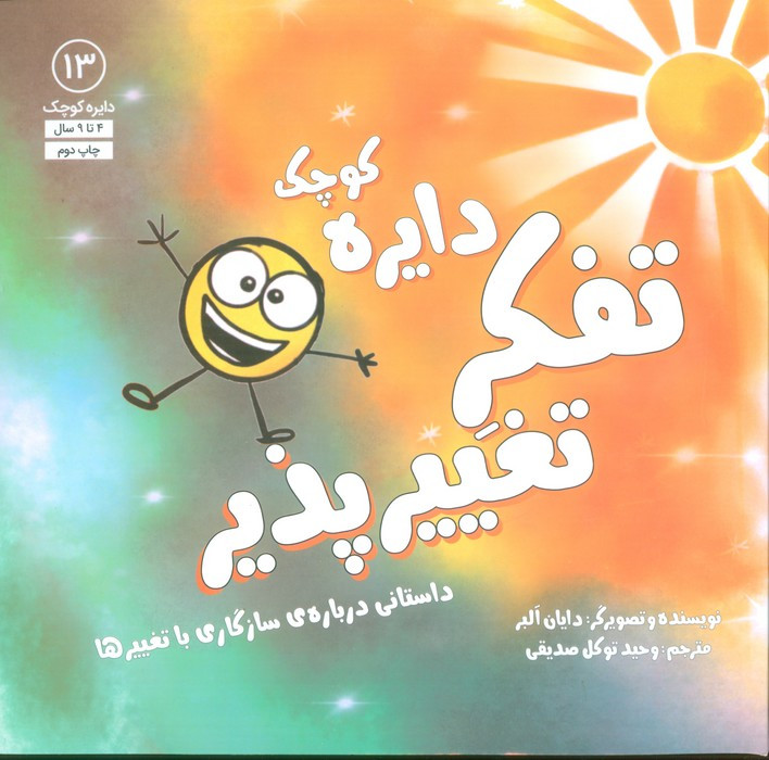 دایره کوچک13 - دایان آلبر