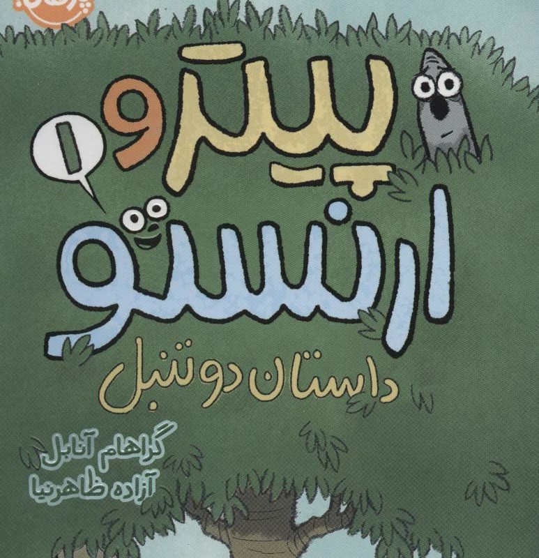 پیتر و ارنستو 1