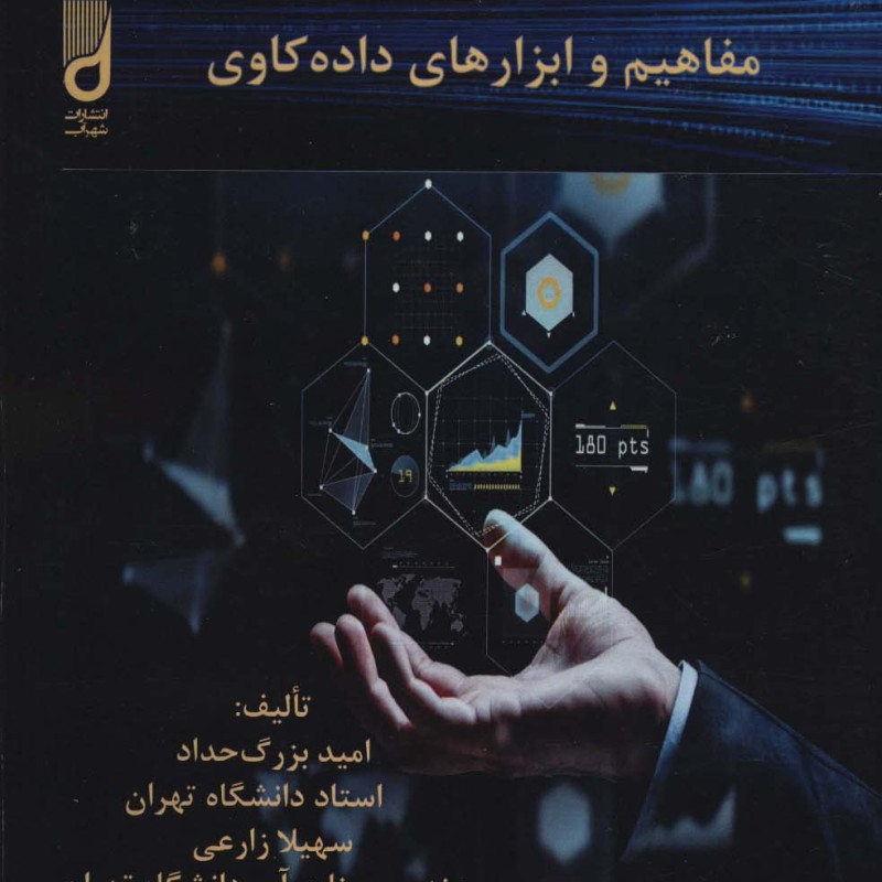 مفاهیم و ابزارهای داده کاوی