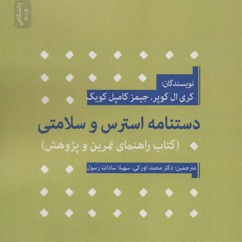 دستنامه استرس و سلامتی