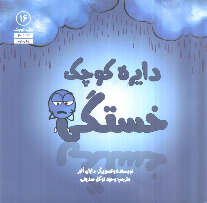 دایره کوچک16 - دایان آلبر