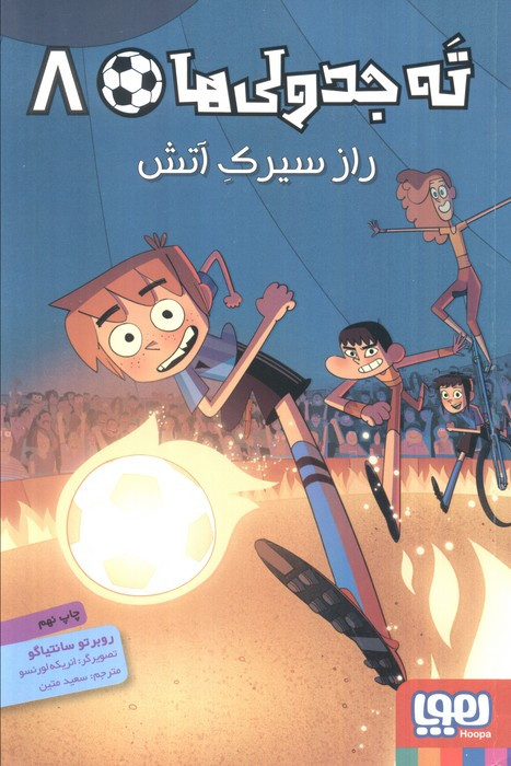 راز سیرک آتش از ته جدولی ها 8