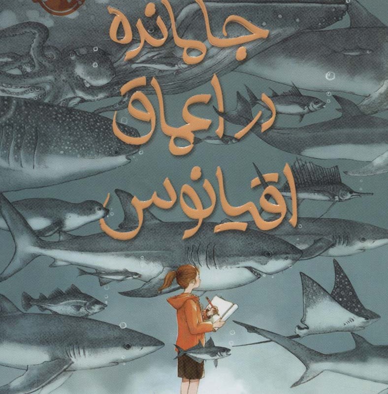 جا مانده در اعماق اقیانوس