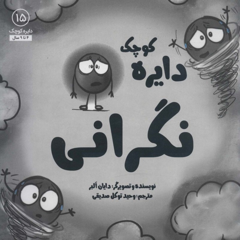 دایره کوچک 15 - دایان آلبر