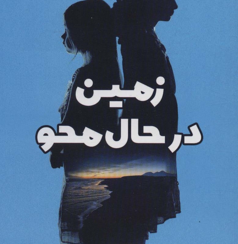زمین در حال محو