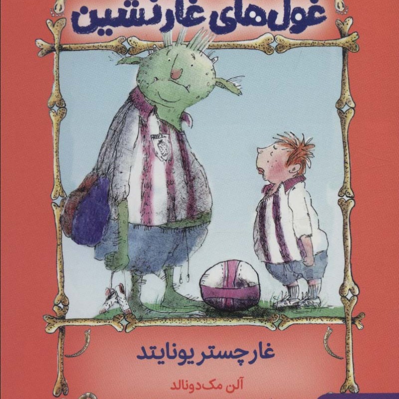 غول های غارنشین 2