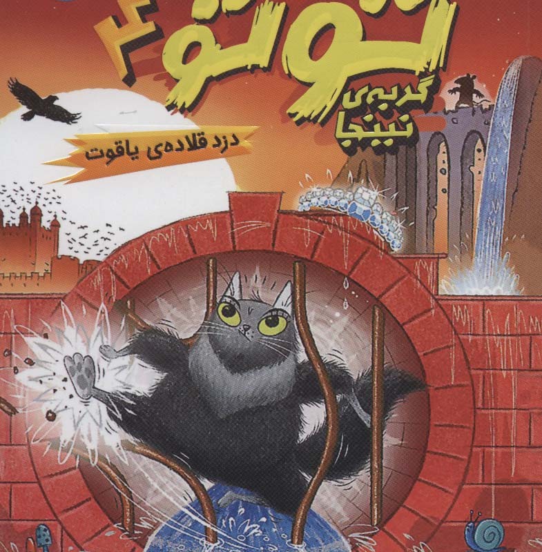 توتو گربه نینجا 4