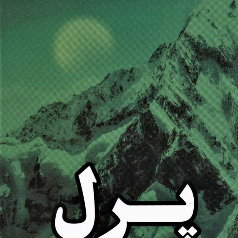 کتاب پرل
