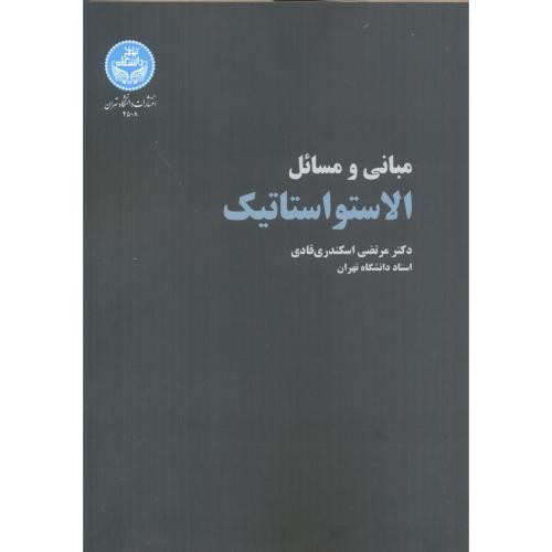 الاستواستاتیک مبانی و مسائل
