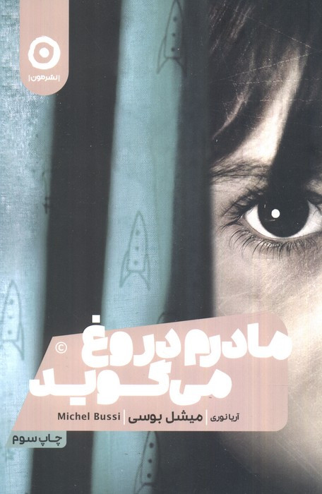 مادرم دروغ می گوید